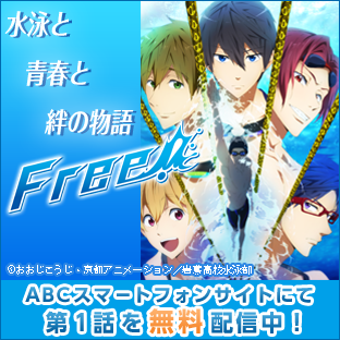 Web最速 Free 1話 上映会 13 07 08 月 22 00開始 ニコニコ生放送
