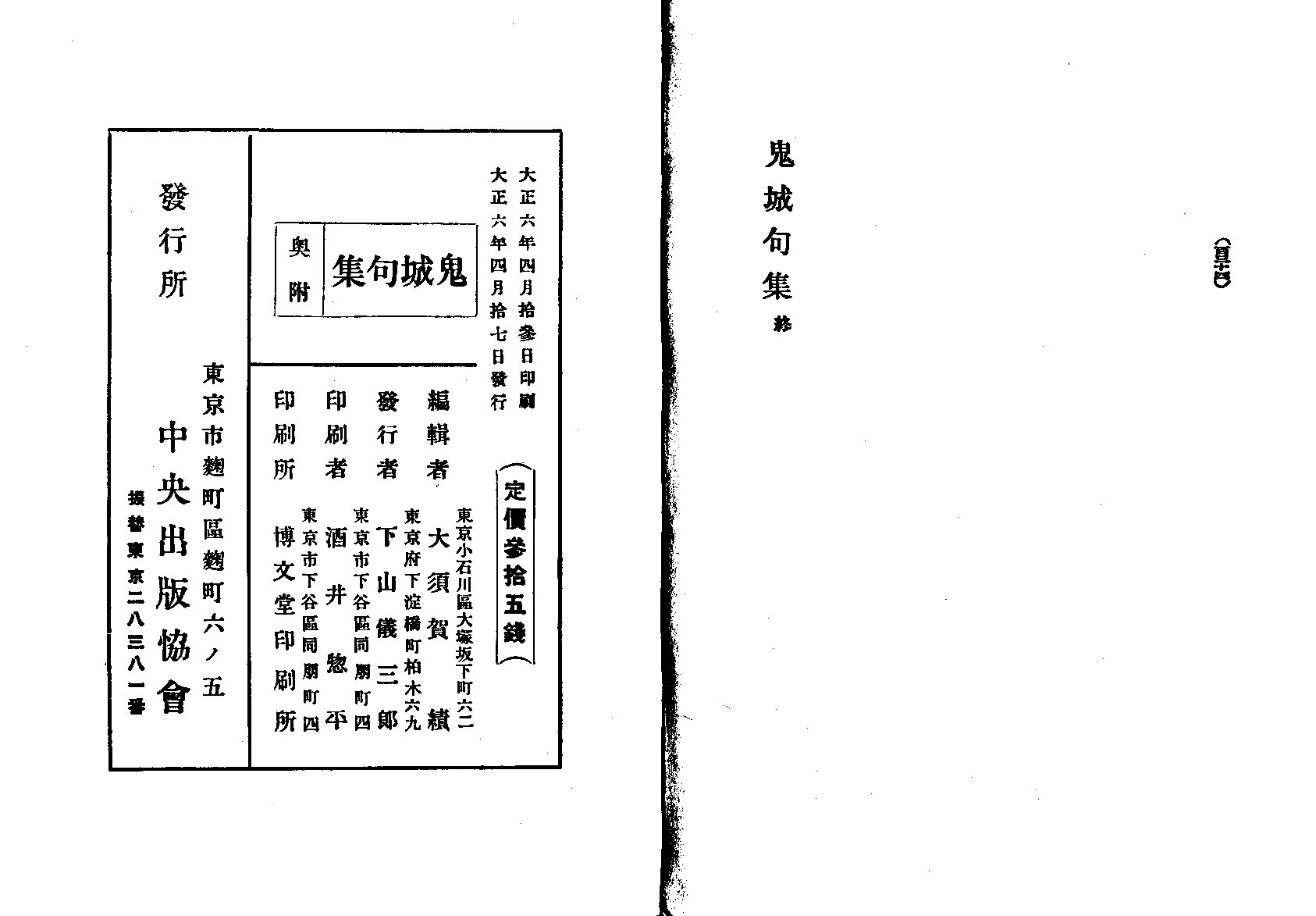 鬼城句集 附やぶちゃん注