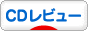にほんブログ村 音楽ブログ CDレビューへ