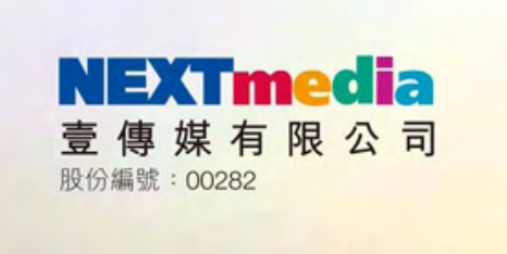 壹傳媒(0282，前威華航業、百樂門發展、百樂門印刷、百樂門出版)專區(關係:0709) - 港股專區 - RealForum