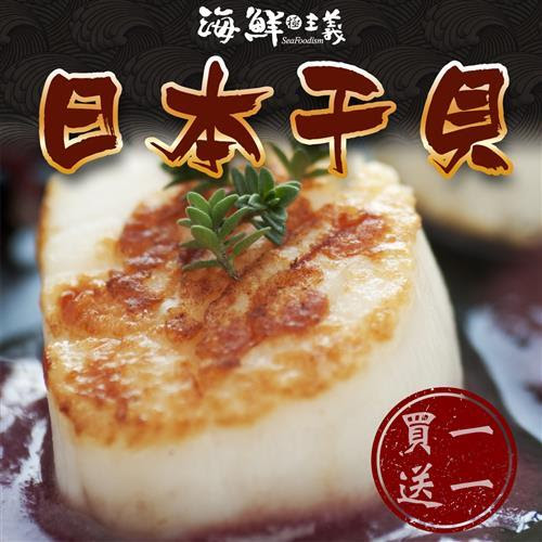 海鮮主義日本干貝帆立貝柱 500g 包 買一送一 將調回原價 痞客邦