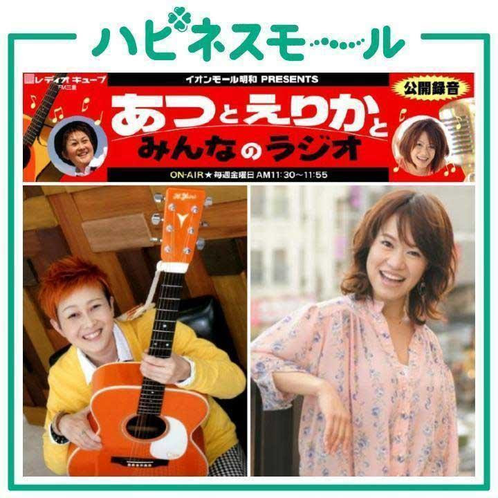 イオンモール明和presents あつとえりかとみんなのラジオ 公開録音 イベントニュース イオンモール明和