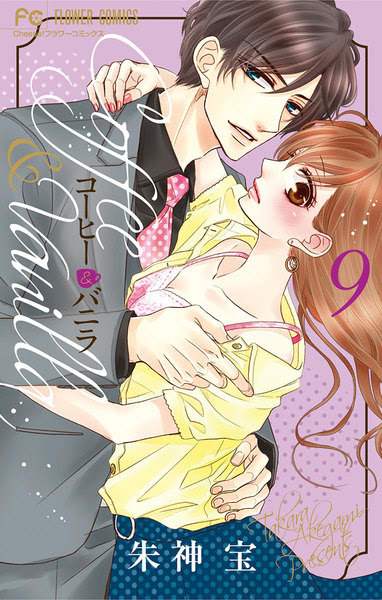 コーヒー バニラネタバレ ９巻３４話 ダイエット トリート リサの深見断ち 溺愛少女コミック