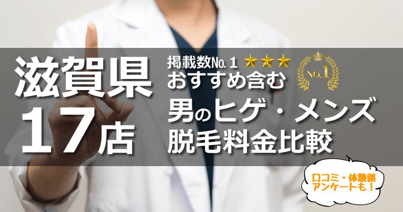 滋賀県のヒゲ脱毛 メンズ脱毛 おすすめ全17店料金比較2020年版 男の