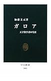 ガロア―天才数学者の生涯 (中公新書)