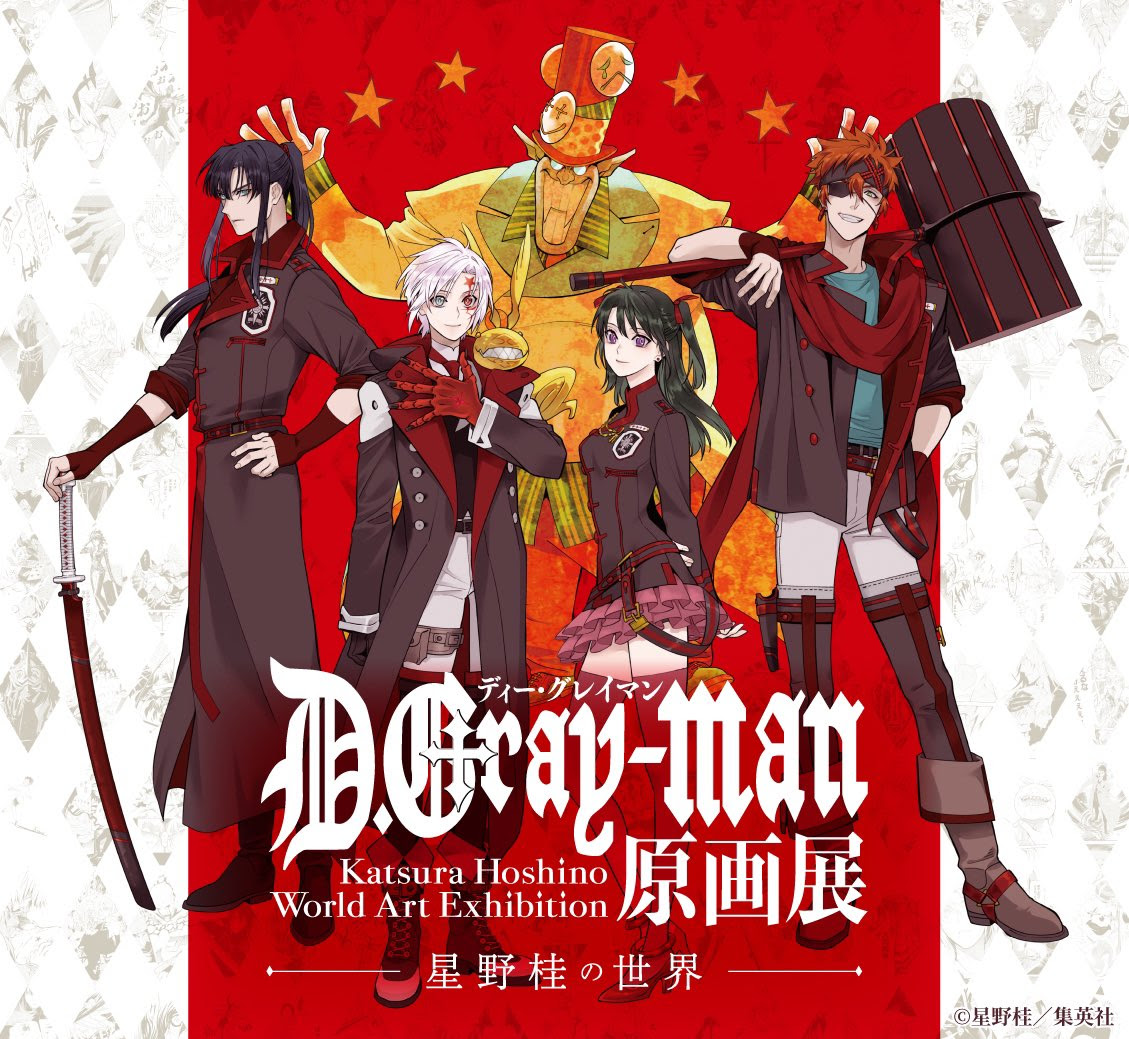 D Gray Man 原画展が開催決定 団服に身を包んだアレンや千年伯爵が描かれたメインビジュアル公開 にじめん