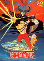 闘将 拉麺男 一般社団法人日本映画製作者連盟