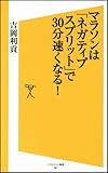 マラソンは「ネガティブスプリット」で30分速くなる! (ソフトバンク新書)