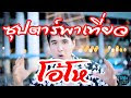 โอ้โห...ซุป'ตาร์ พาเที่ยวตลาด100เสา