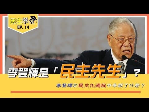 民主學堂EP.14 李登輝是「民主先生」？