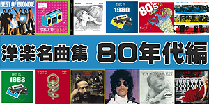 洋楽名曲集 80年代編 オリコン洋楽ミュージックストア