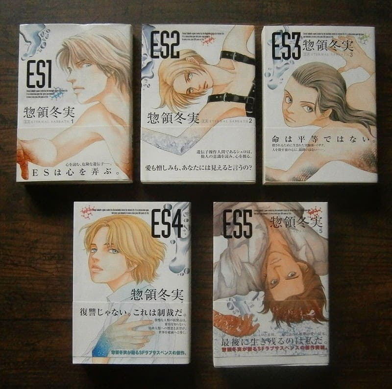 整頓中 Es エス Eternal Sabbath 文庫版全5巻 著 惣領冬実 講談社ほか ナカオ書店 ブログ 屋号を中尾書店からナカオ書店に改めました
