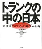 トランクの中の日本―米従軍カメラマンの非公式記録