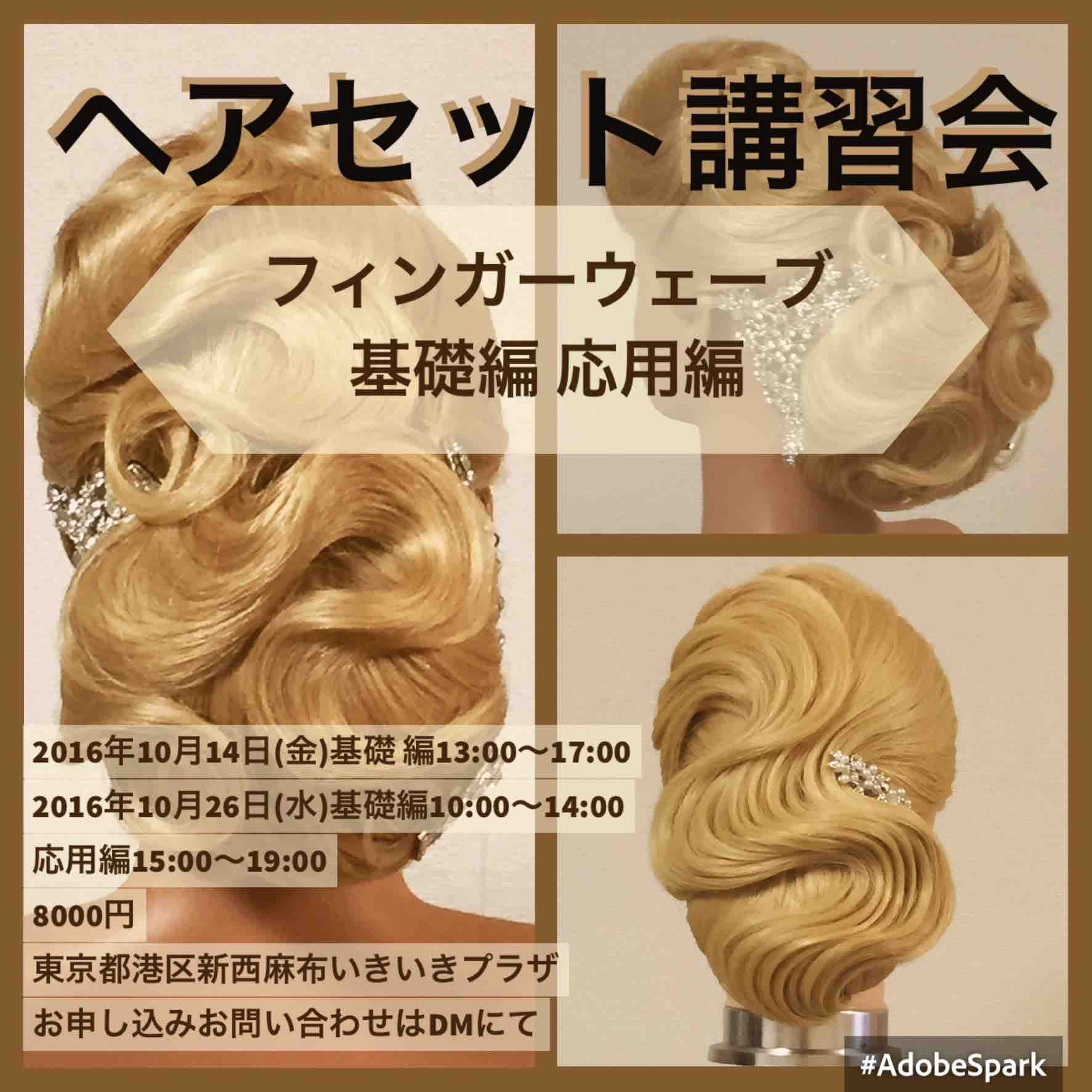 ヘアセット講習会 フィンガーウエーブ