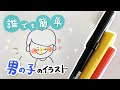 √99以上 男の子 可愛い イラスト 簡単 395591-男の子 可愛い イラスト 簡単