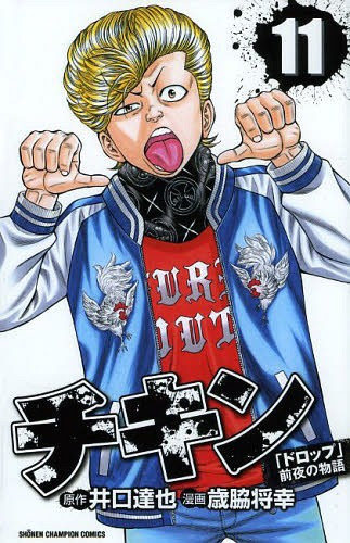 Cdjapan Chicken Drop Zenya No Monogatari 11 Shonen Champion Comics Tatsuya Iguchi Masayuki Toshiwaki Book