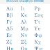 Greek Alphabet Pronunciation - Greek-to-Latin alphabet conversion - 4 lesson 1—the greek alphabet & pronunciation ει ei or e ei as in freight ευ/ηυ eu like the eu in (french) àeur or.