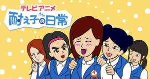 耐え子の日常2期1話 最終回アニメ動画無料視聴見逃し配信フル再放送はこちら 動画配信サービスまとめサイト