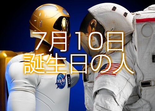 7月10日誕生日生まれの人の運命は 365日トレンディ