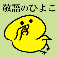 ひよこのゆるい敬語スタンプ Lineスタンプ ぴよたそ