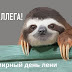 День Русской Лени / День «Поцелуемся и помиримся» - 25 августа. История и ... - Любимое торжество для тех, кто любит ничего не делать.
