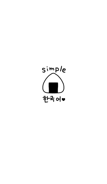 シンプル韓国語 13 Line着せかえ 360円