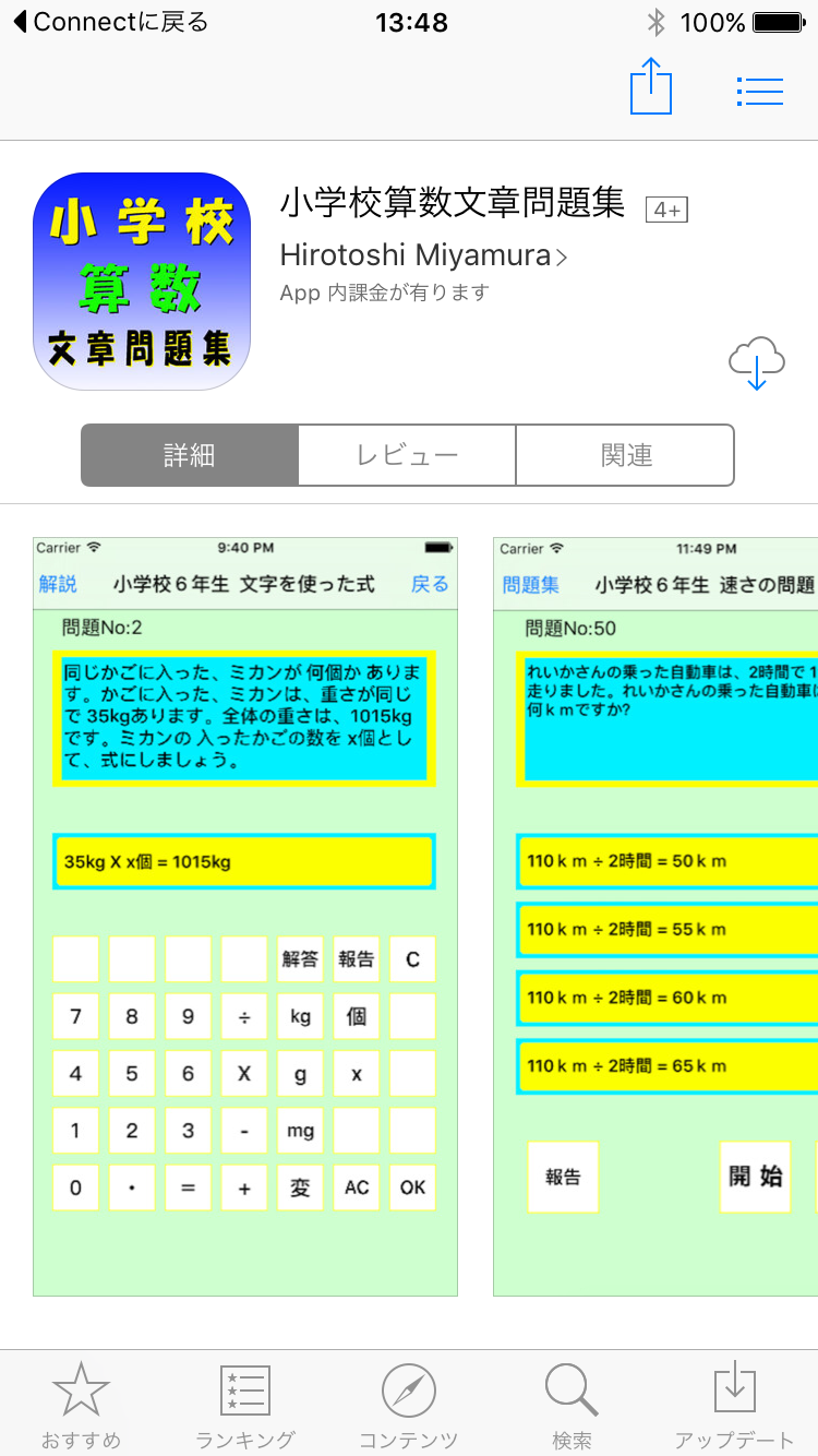 算数大好き Iphoneアプリ小学校算数文章問題集ver1 0 完成しました