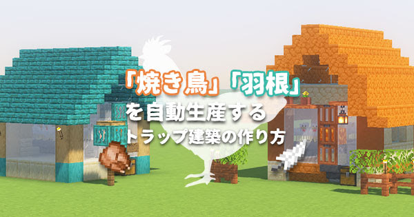 1 16対応 焼き鳥 羽根 を自動生産するトラップ建築の作り方 マイクラモール