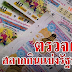 หวยรัฐบาลไทย - หวยรัฐบาลไทยงวดวันที่ 16 มีนาคม 2564 - CNN 24 Update / หวยรัฐบาลออนไลน์ คือหวยรัฐบาลของไทยเพียงเเต่ว่าถูกนำมาเข้าสูระบบออนไลน์ หวยรัฐบาล โดยจะออกทุกวันที่ 1 เเละ 16 ของทุกเดือน.