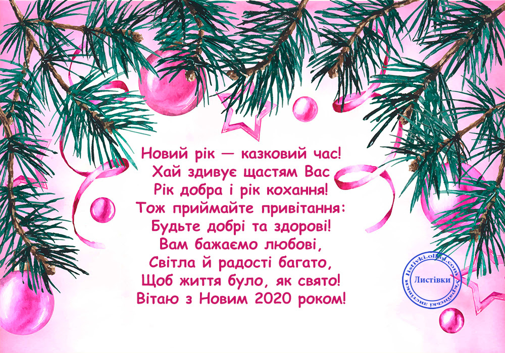 Вітальні листівки з Новим Роком 2020 з віршами 
