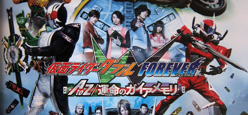仮面ライダーw Atoz運命のガイアメモリ 劇場版仮面ライダーw Forever Atoz運命のガイアメモリ