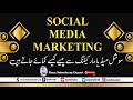 What is Social Media Marketing & How to earn Money with S.M.M Complete Detail Urdu/Hindi