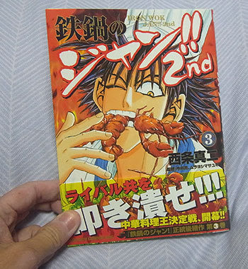 鉄鍋のジャン 2nd ３巻購入 ｒｅｉの日常