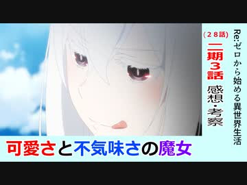 初見者のリゼロ２８話感想 考察 Re ゼロから始める異世界生活 ２期３話 エキドナの可愛さと不気味さ ニコニコ動画