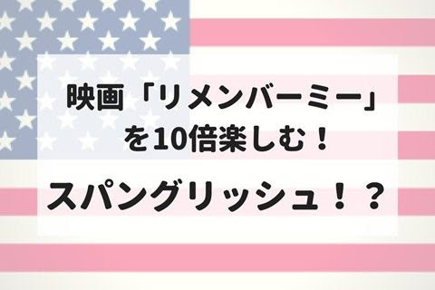 セリフに出てくる英語とスペイン語 映画 リメンバー ミー を字幕で観る前に