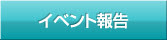 イベント報告