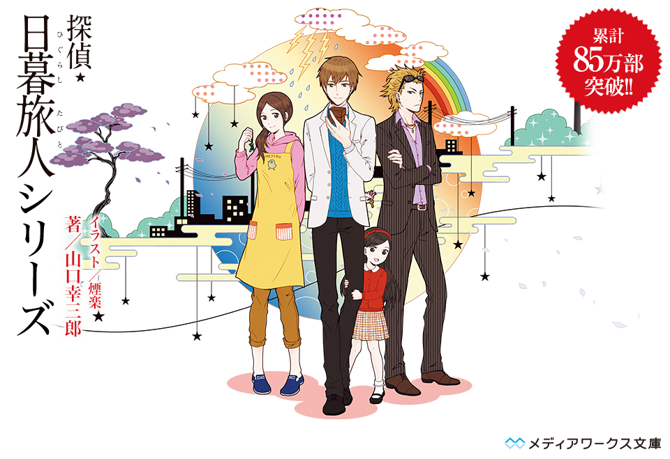 探偵 日暮旅人 公式サイト