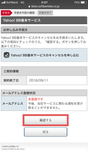 ソフトバンク光のオプションyahoo の解約方法