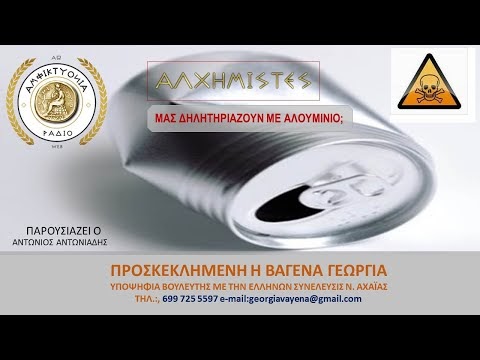 ΜΑΣ ΔΗΛΗΤΗΡΙΑΖΟΥΝ ΜΕ ΑΛΟΥΜΙΝΙΟ;