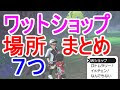 200以上 wショップ ポケモン 341521-Wショップ ポケモン