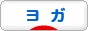 にほんブログ村 健康ブログ ヨガへ