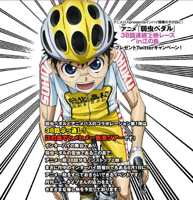 アニメ 弱虫ペダル 38話連続上映レースin江ノ島 山下大輝 坂道役 安元洋貴 金城役 出演決定 Otalab