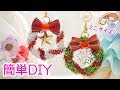 無料ダウンロード クリスマス リース 簡単 313047-フェルト クリスマス リース 簡単