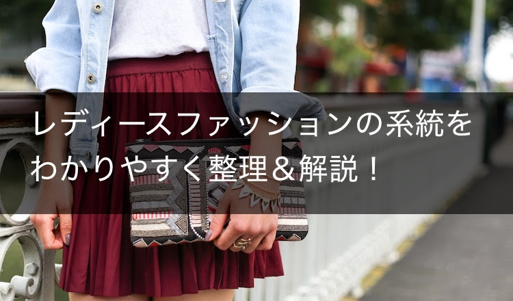 レディースファッションの系統をわかりやすく整理 解説