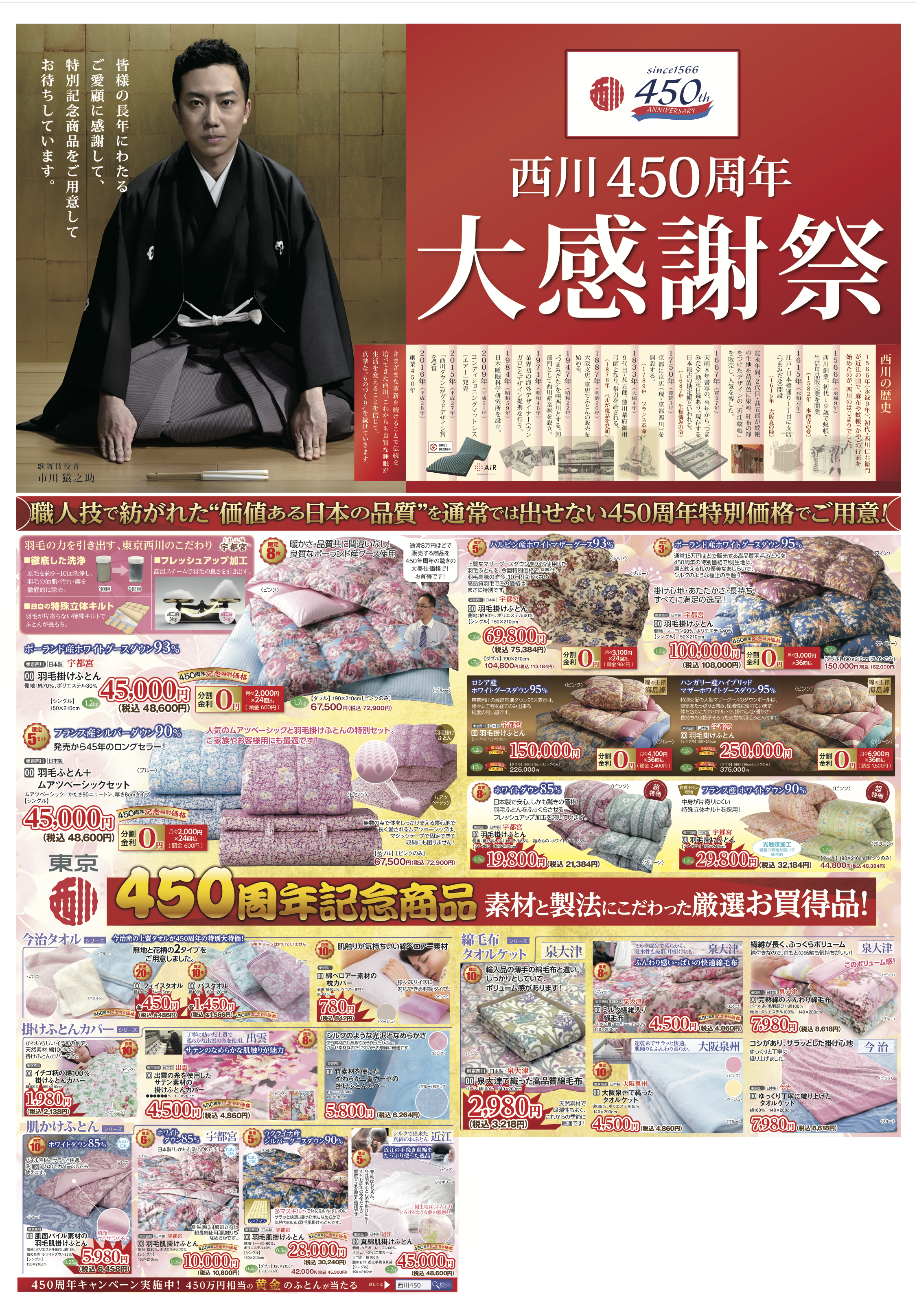 西川大感謝祭 西川４５０周年の大感謝祭が開催中です 新聞折お込り広告を掲載 快眠にいがた 横山寝具店