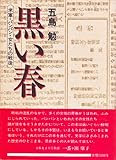 黒い春―米軍・パンパン・女たちの戦後 (1985年) (空洞の戦後叢書〈2〉)