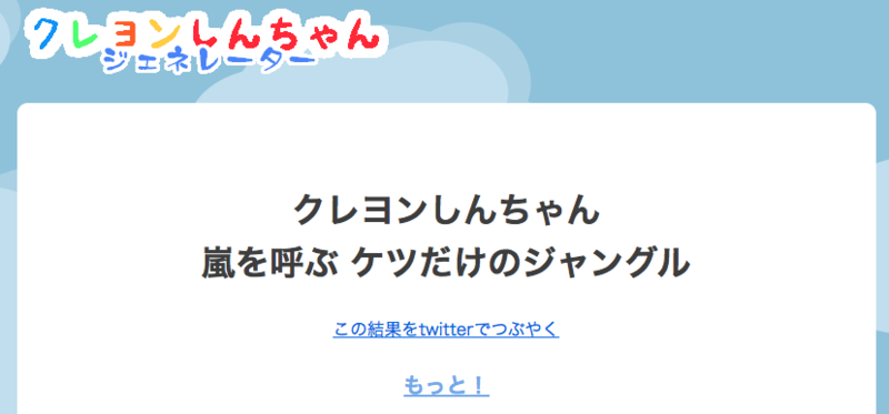 劇場版クレヨンしんちゃんっぽいタイトルを生成できる クレヨンしんちゃんジェネレーター を公開しました ネットサービス研究室