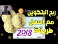 ربح البيتكوين مجانا افضل واسهل طريقة لربح 5 دولار يوميا 2018 