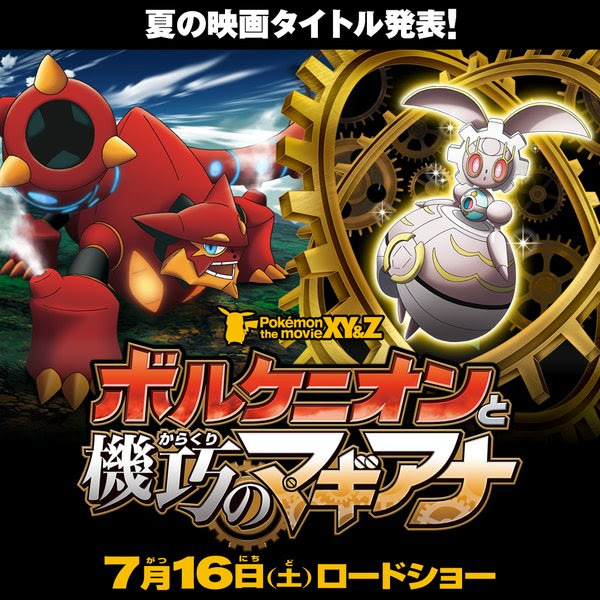 ポケモン映画16 ボルケニオンと機巧のマギアナ 前売り券特典 ポケモン剣盾 ソードシールド 攻略 最新情報 Pokemon Times