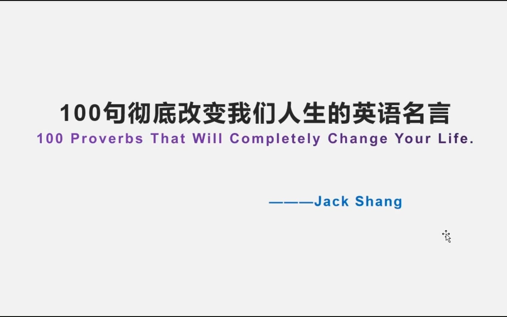 100句经典英语名言学习 01句 我们得不到我们想要的 我们只能得到 哔哩哔哩